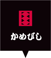 かめびし邸 かめびし屋 公式オンラインショップ 日本で唯一のむしろ麹法による長期熟成こだわり醤油をお届けします